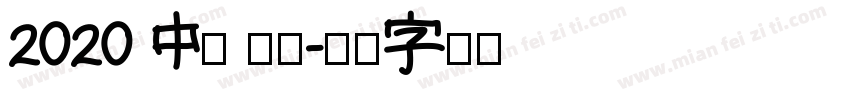 2020 中超 常规字体转换